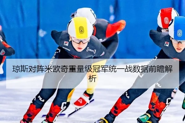 琼斯对阵米欧奇重量级冠军统一战数据前瞻解析