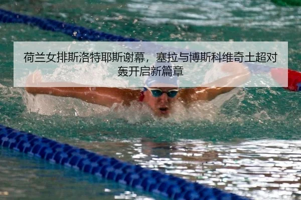 he-lan-nv-pai-si-luo-te-ye-si-xie-mu-sai-la-yu-bo-si-ke-wei-qi-tu-chao-dui-hong-kai-qi-xin-pian-zhang-2-756.jpg
